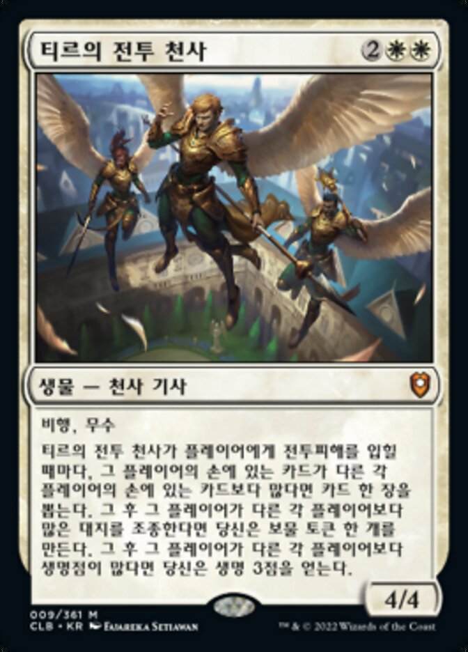 티르의 전투 천사