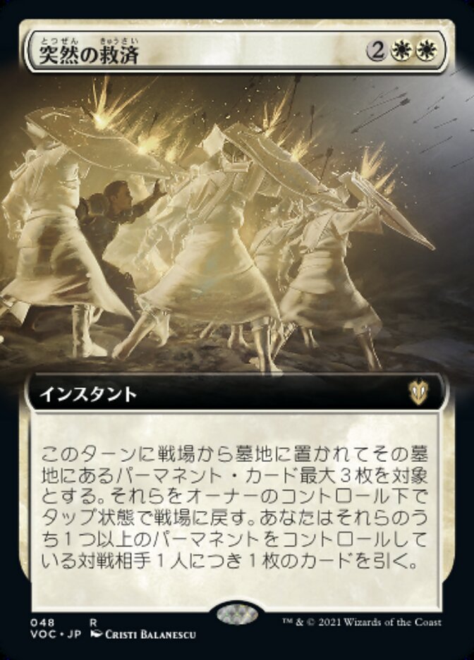 突然の救済