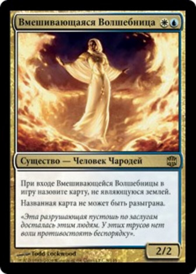 Вмешивающаяся Волшебница
