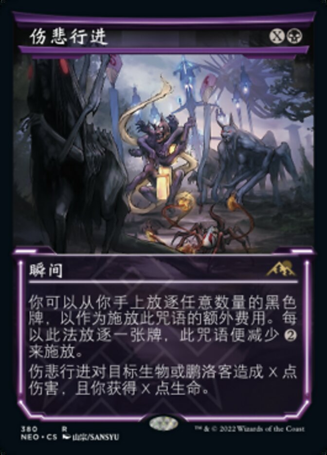 伤悲行进