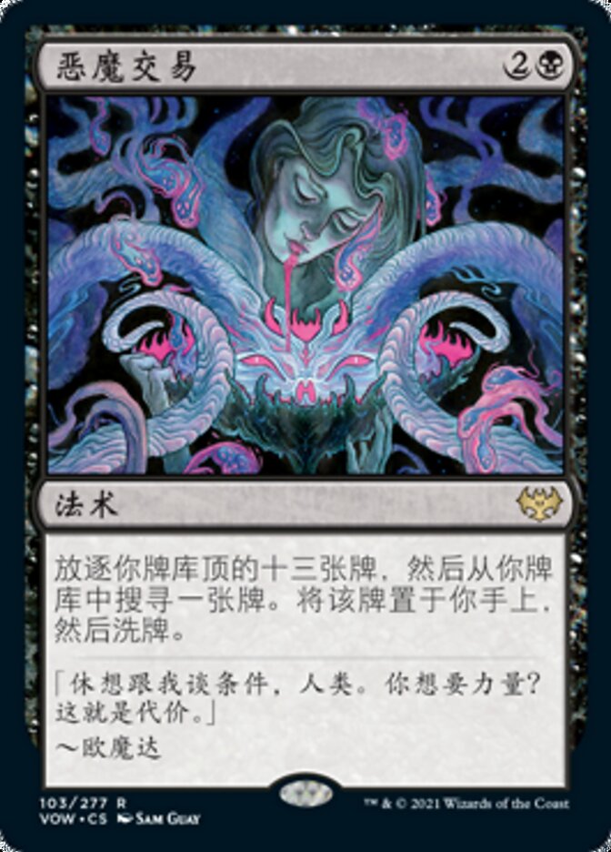 恶魔交易