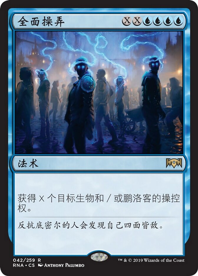 全面操弄