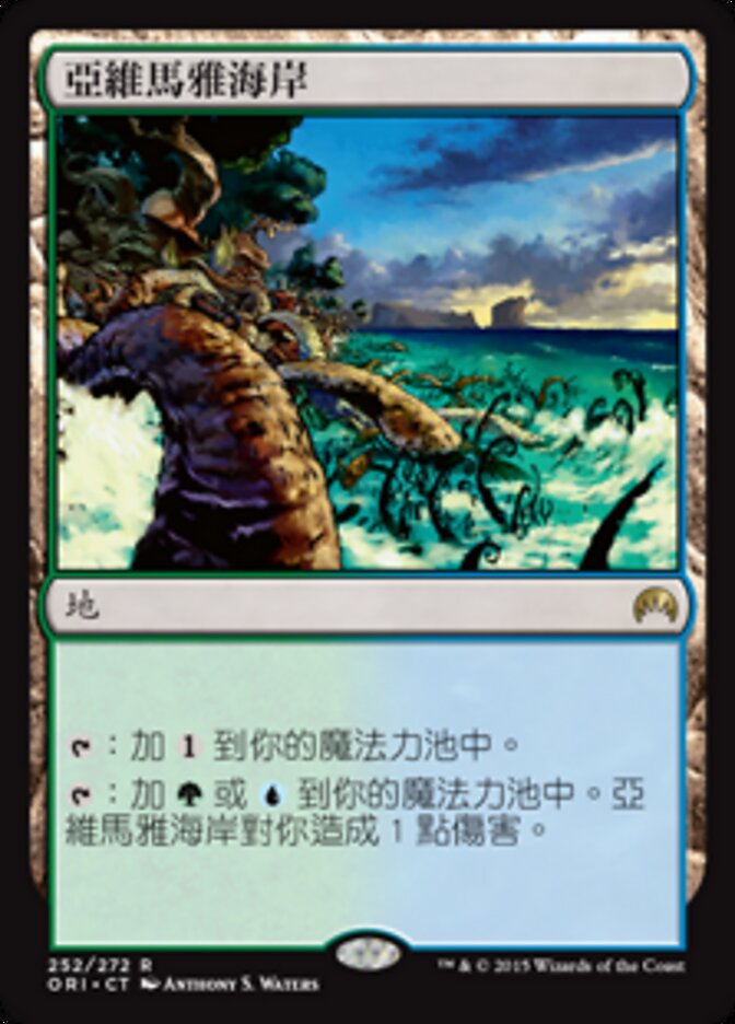 亞維馬雅海岸