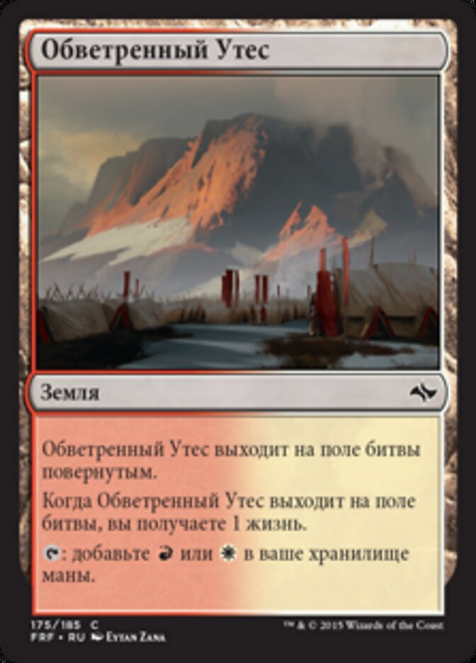 Обветренный Утес