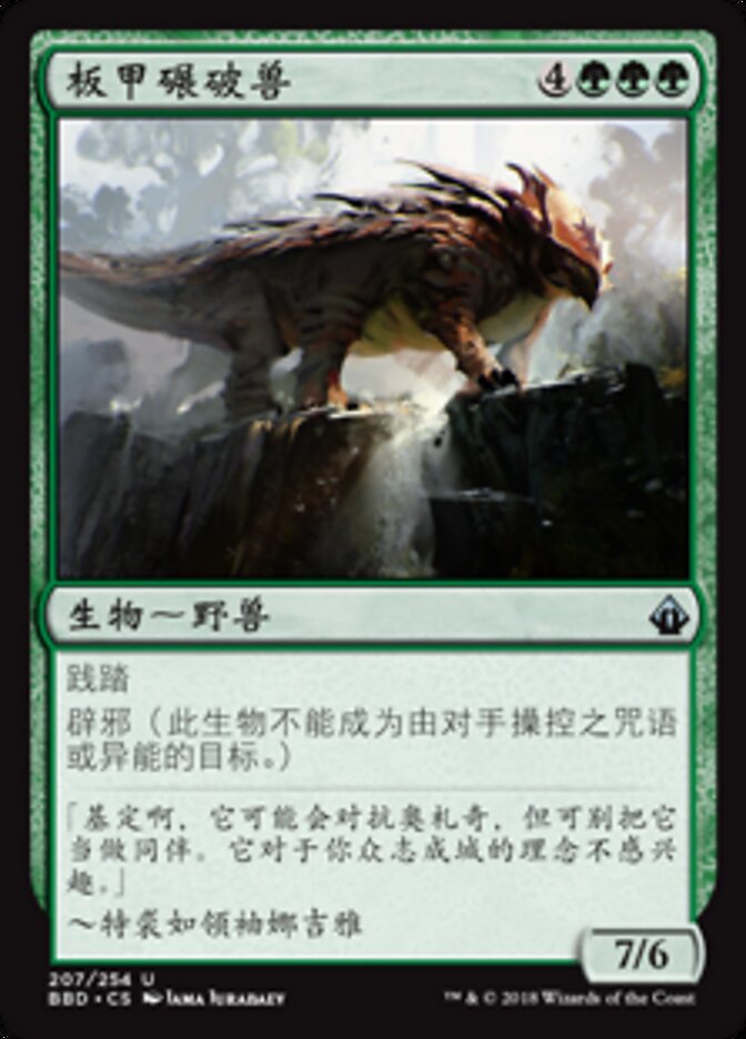 板甲碾破兽