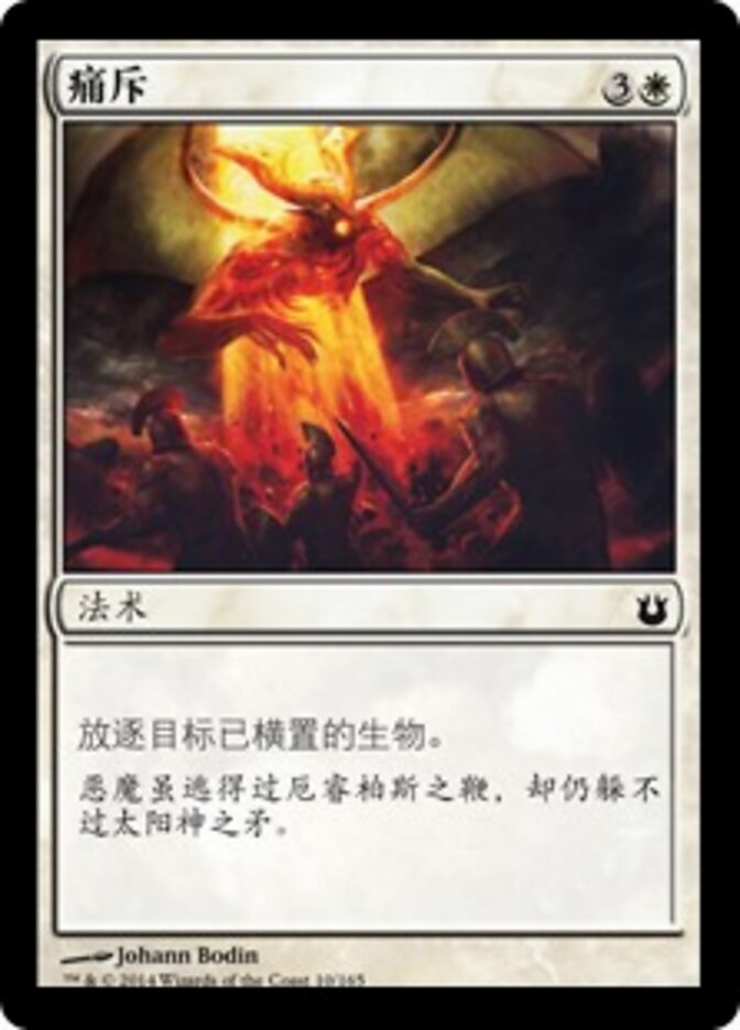 痛斥