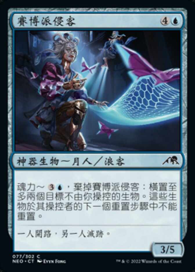 賽博派侵客
