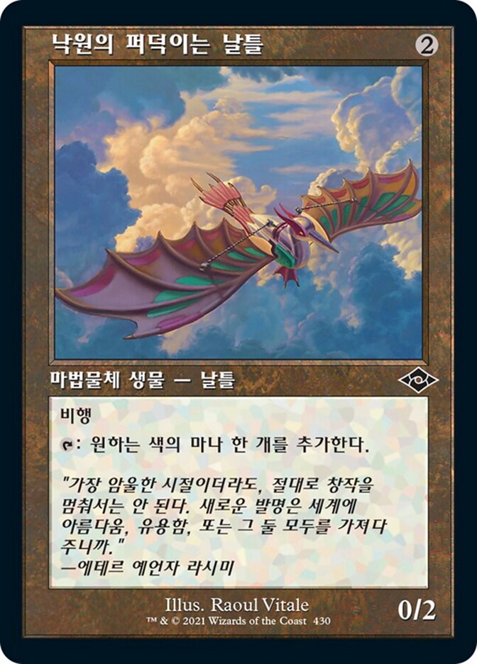 낙원의 퍼덕이는 날틀