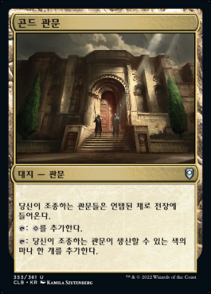 곤드 관문