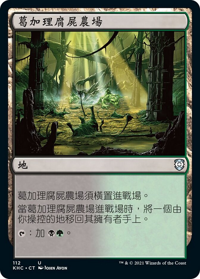葛加理腐屍農場