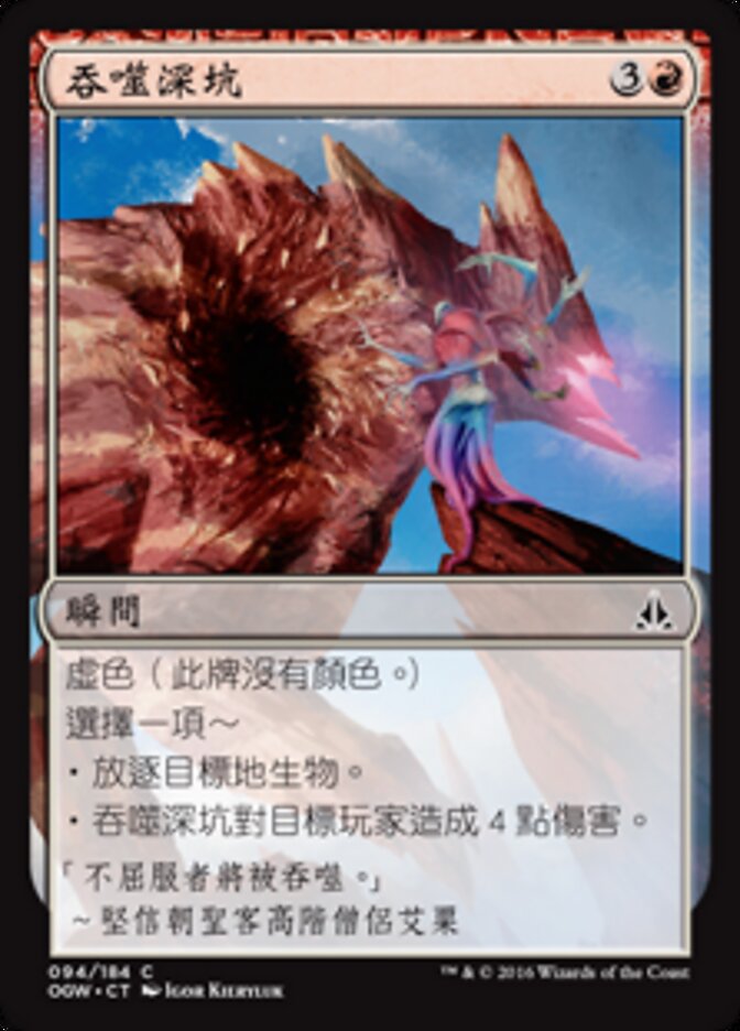 吞噬深坑