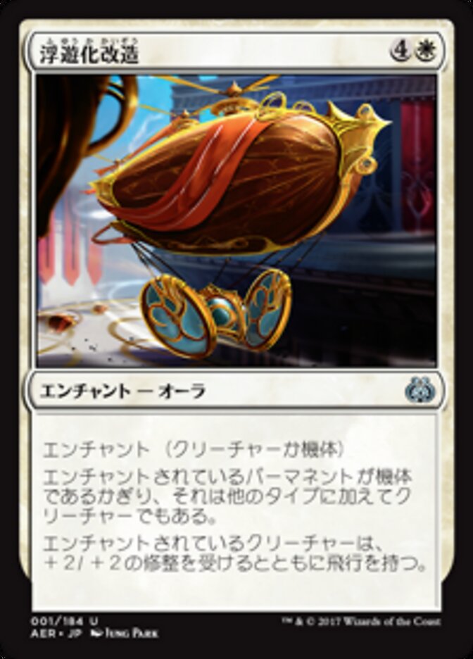 浮遊化改造