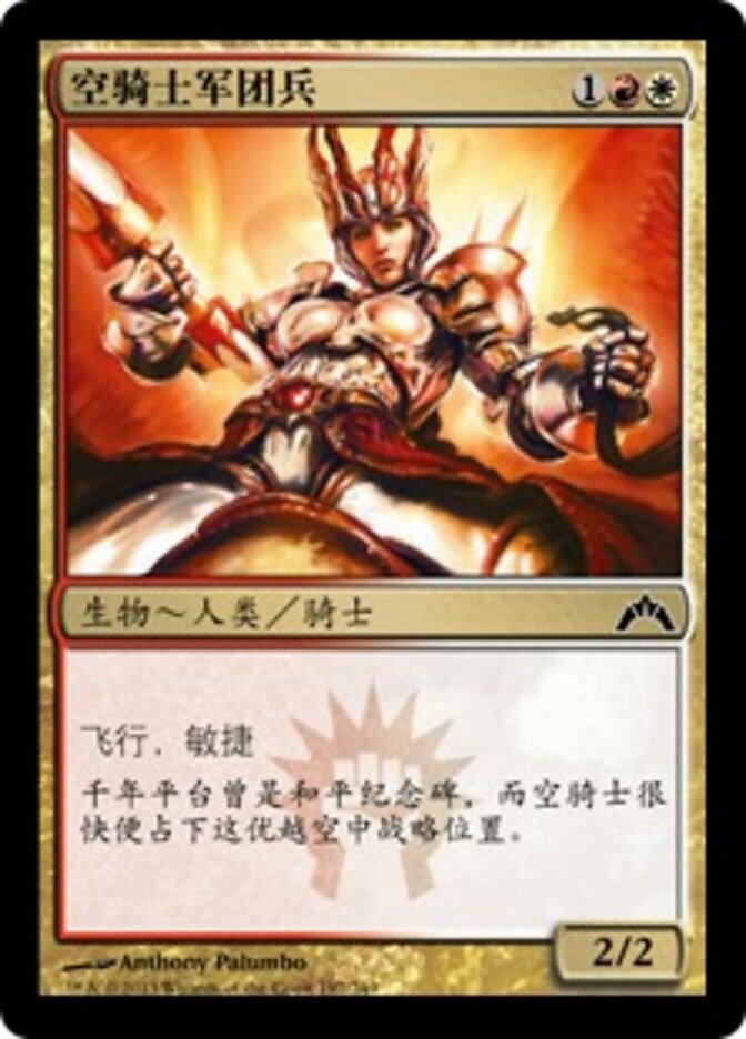 空骑士军团兵