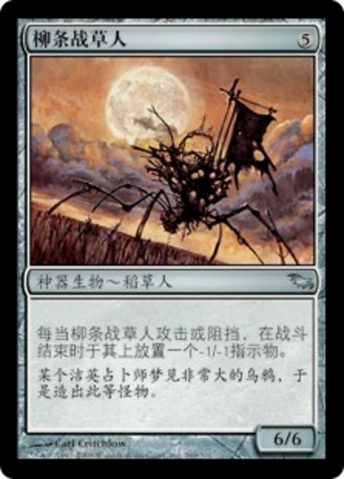 柳条战草人