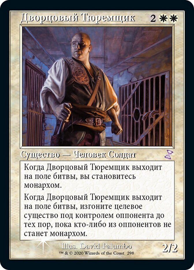 Дворцовый Тюремщик