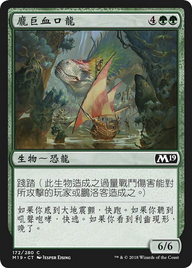 龐巨血口龍
