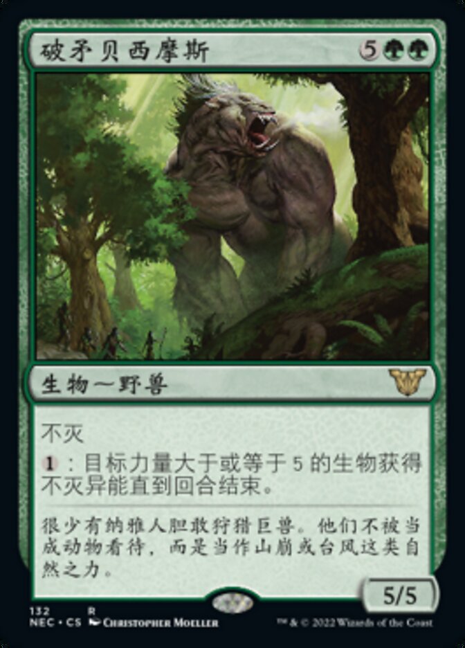 破矛贝西摩斯