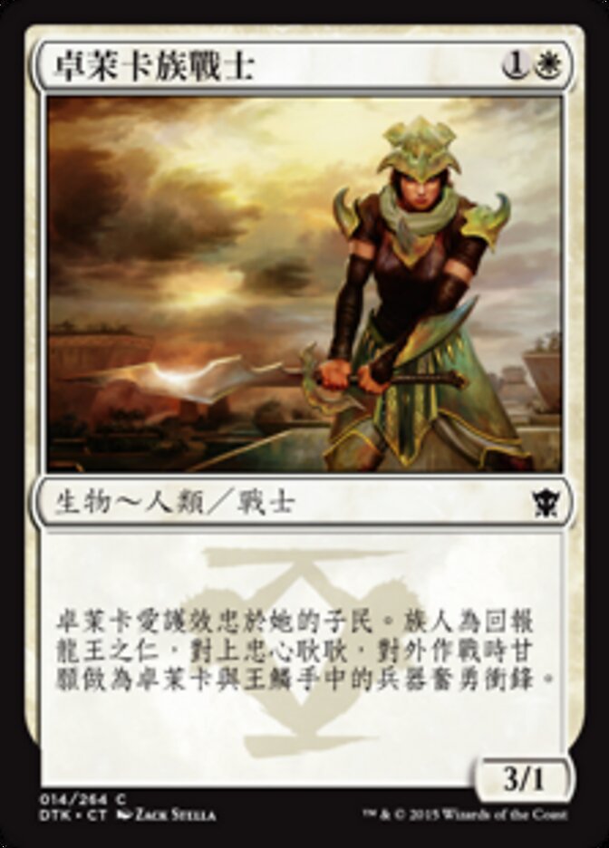 卓茉卡族戰士