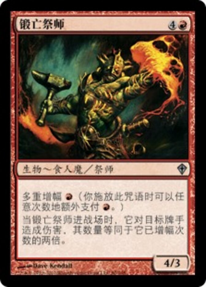 锻亡祭师