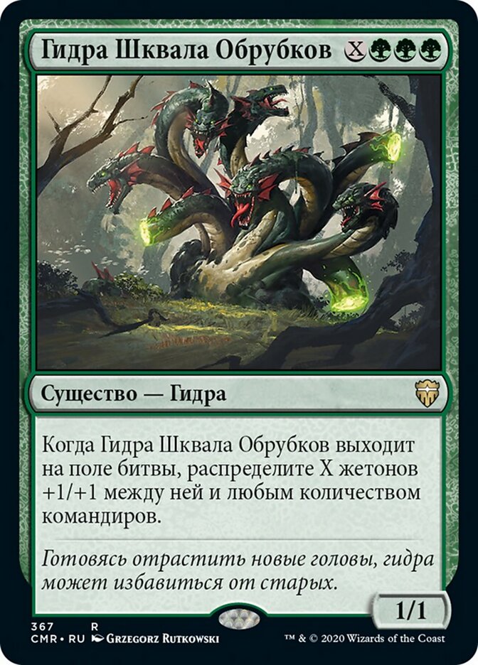 Гидра Шквала Обрубков
