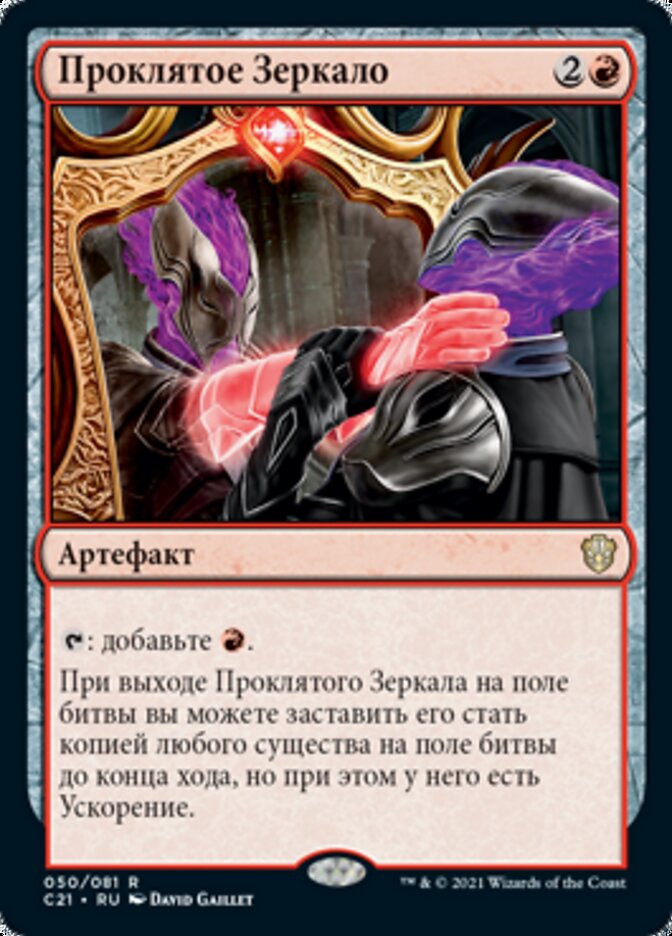 Проклятое Зеркало