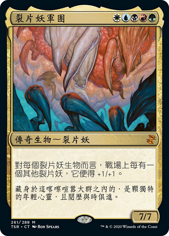 裂片妖軍團