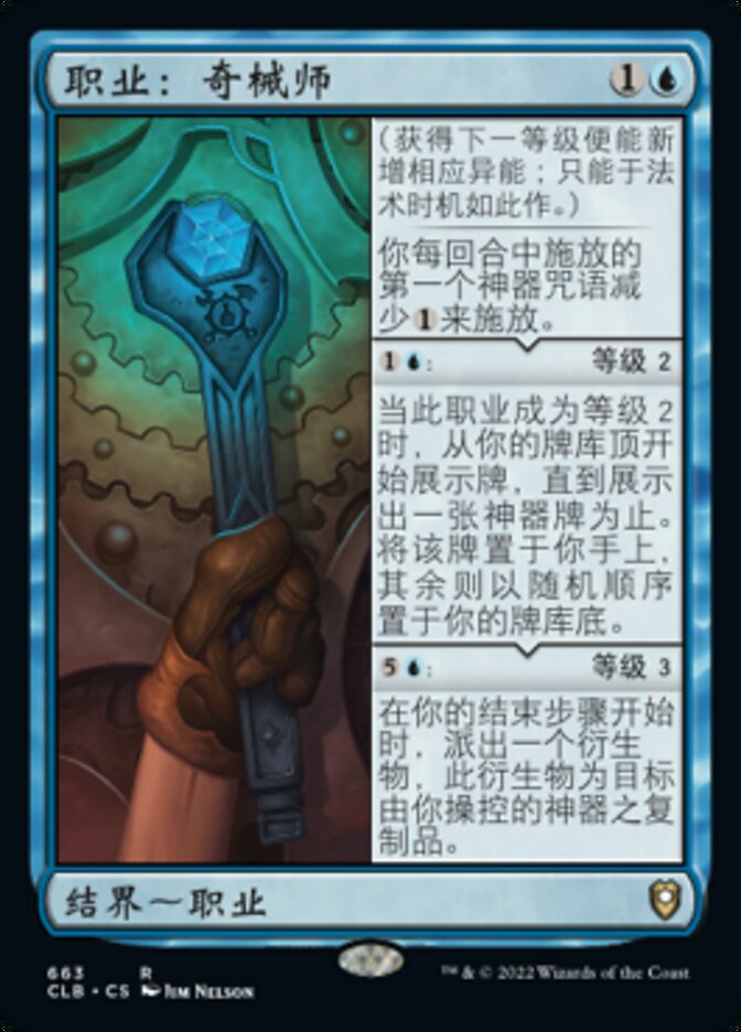 职业：奇械师