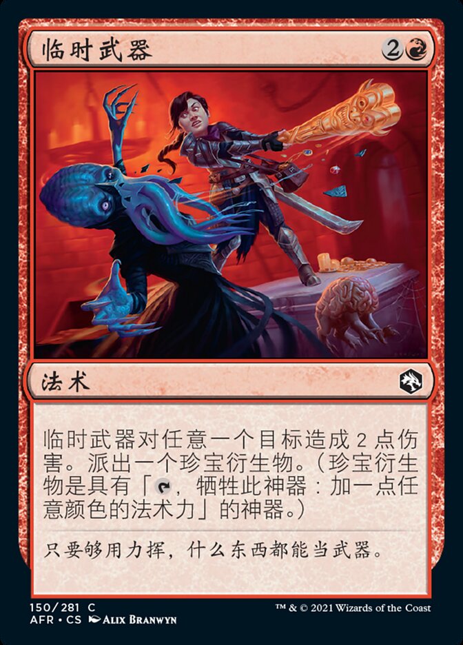 临时武器