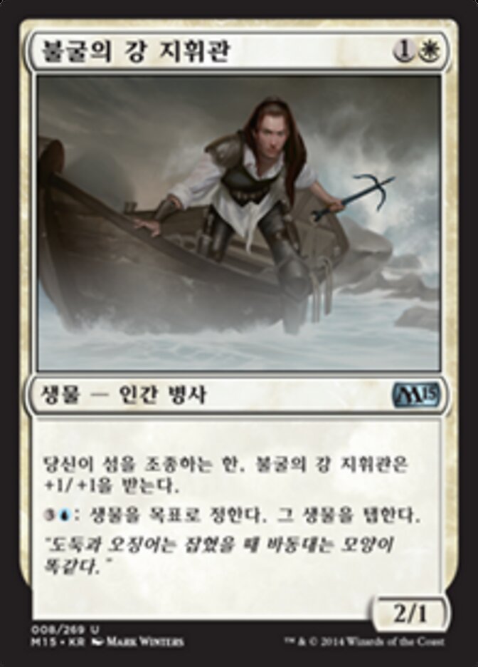 불굴의 강 지휘관