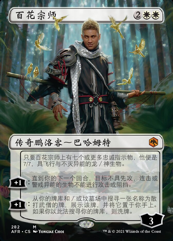 百花宗师