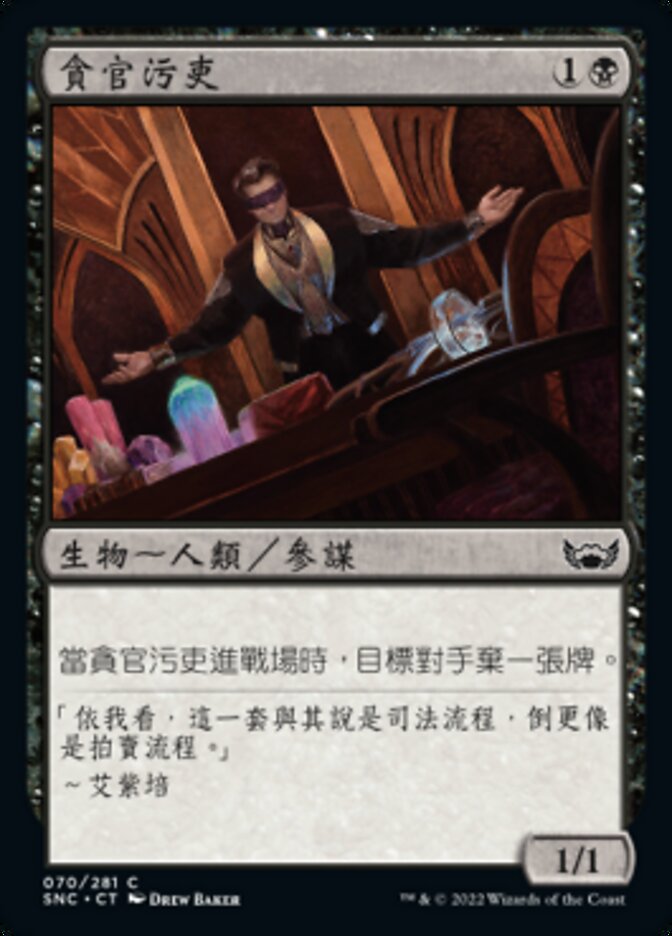貪官污吏