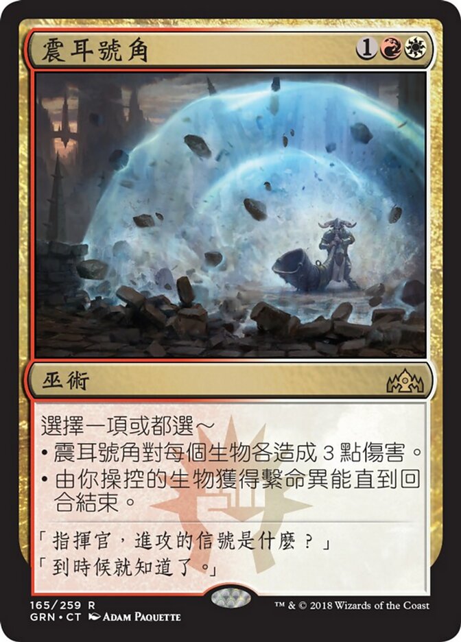 震耳號角