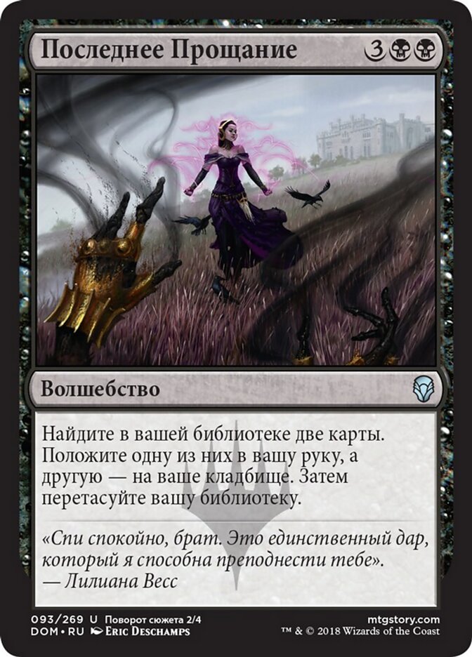 Последнее Прощание