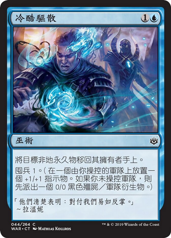 冷酷驅散