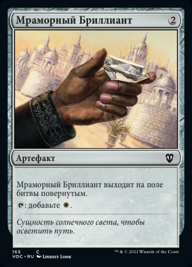 Мраморный Бриллиант
