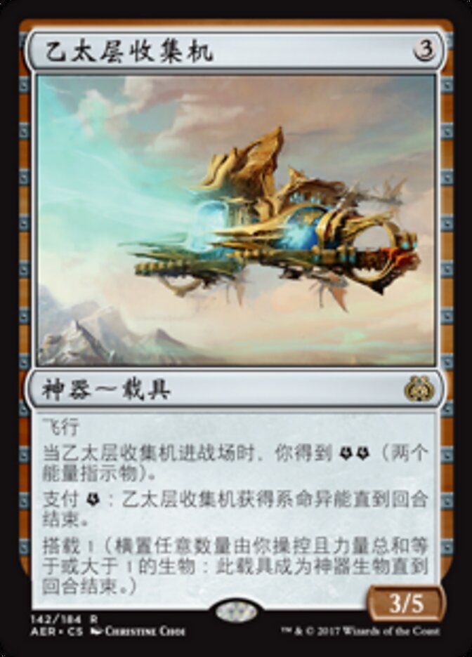 乙太层收集机