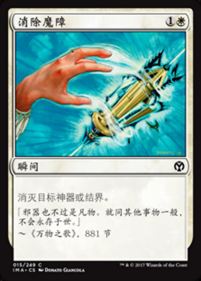 消除魔障