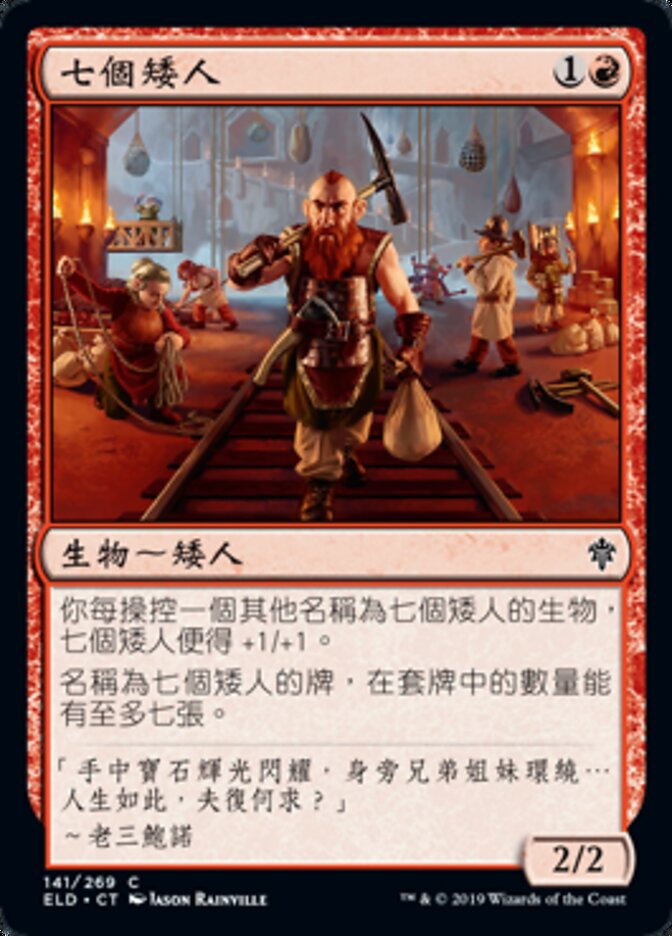 七個矮人