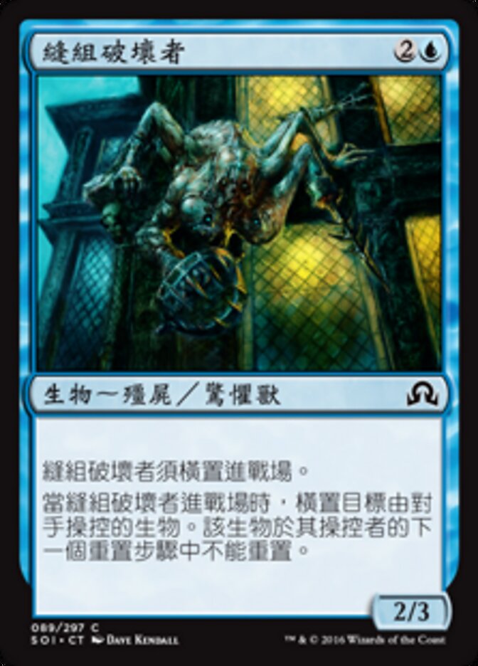 縫組破壞者