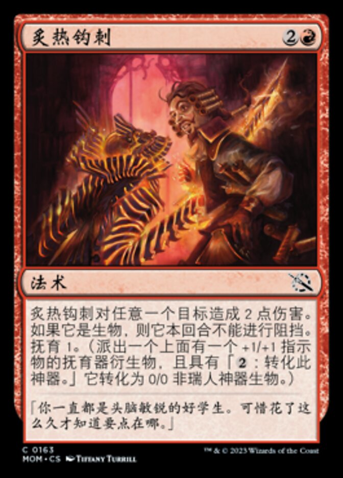 炙热钩刺