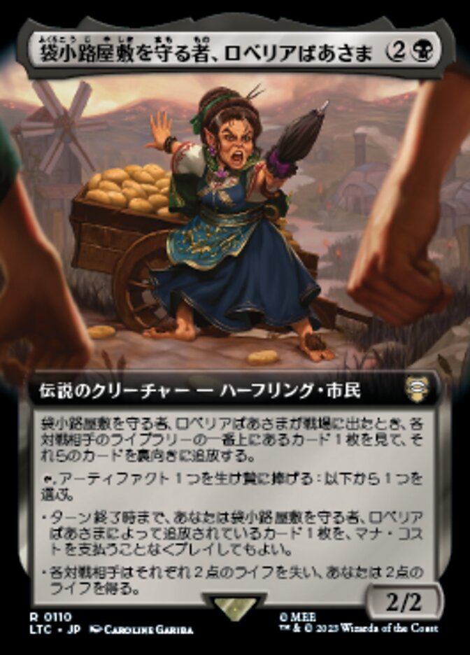 袋小路屋敷を守る者、ロベリアばあさま