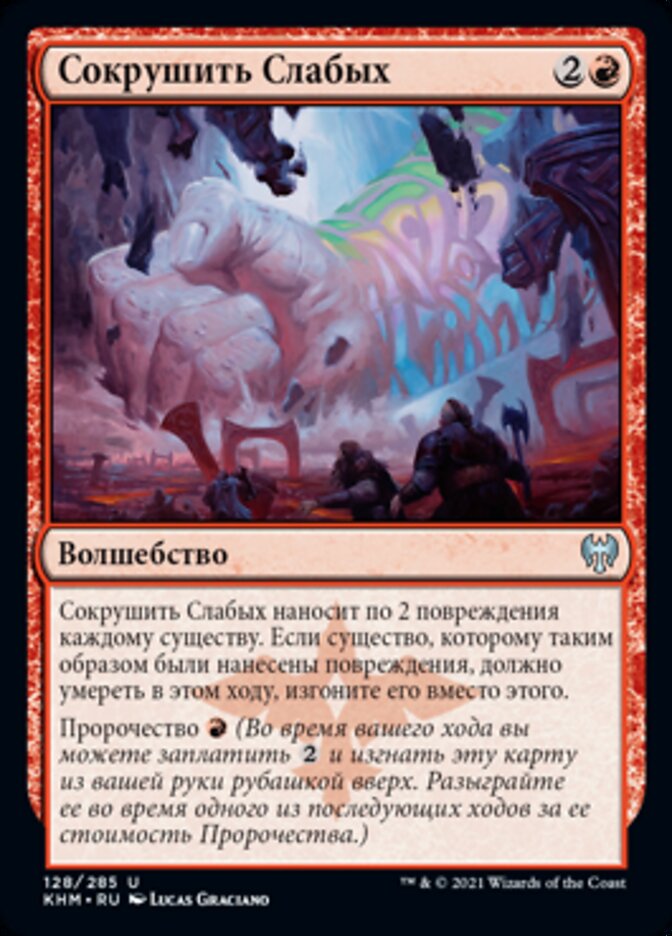 Сокрушить Слабых