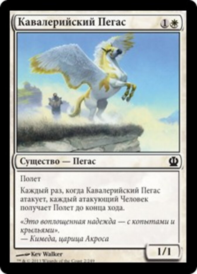 Кавалерийский Пегас
