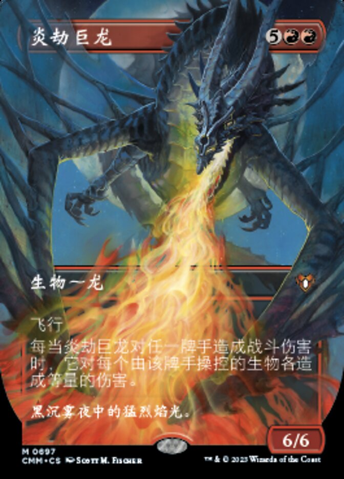 炎劫巨龙