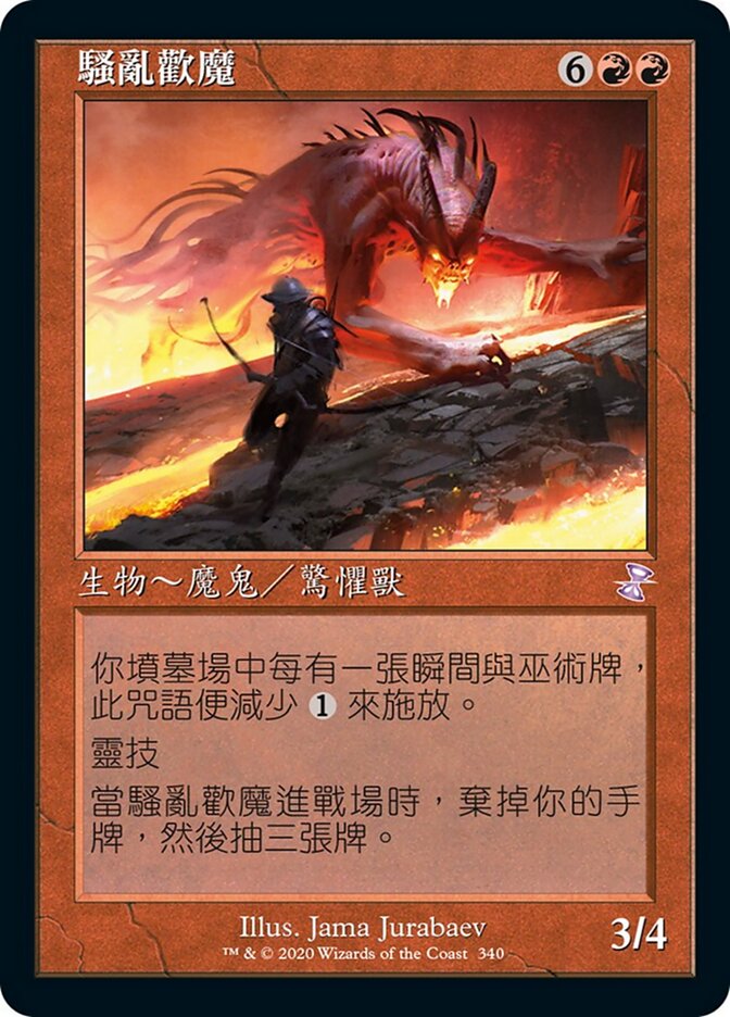 騷亂歡魔