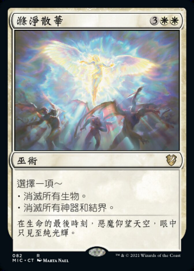 滌淨散華