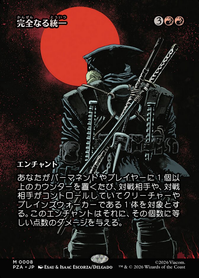 完全なる統一