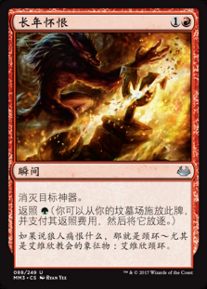 长年怀恨