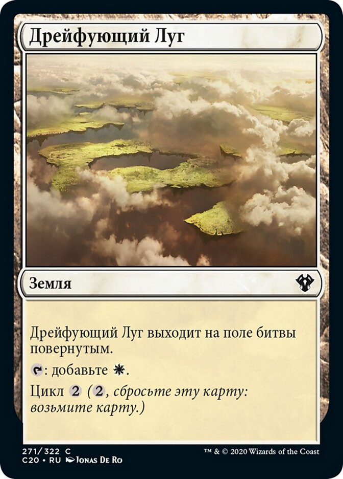 Дрейфующий Луг