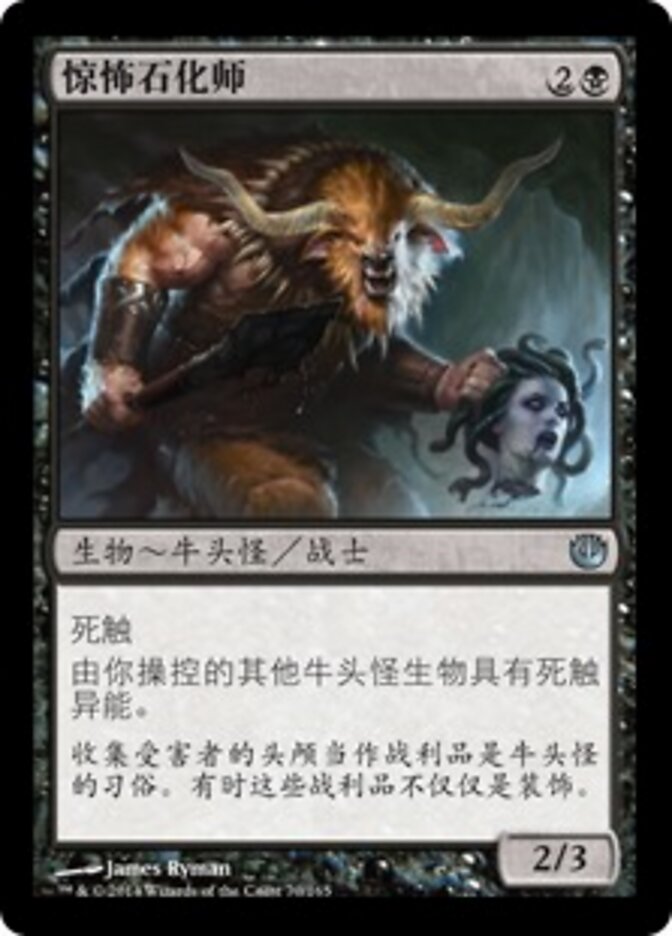 惊怖石化师